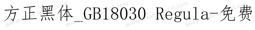 方正黑体_GB18030 Regula字体转换